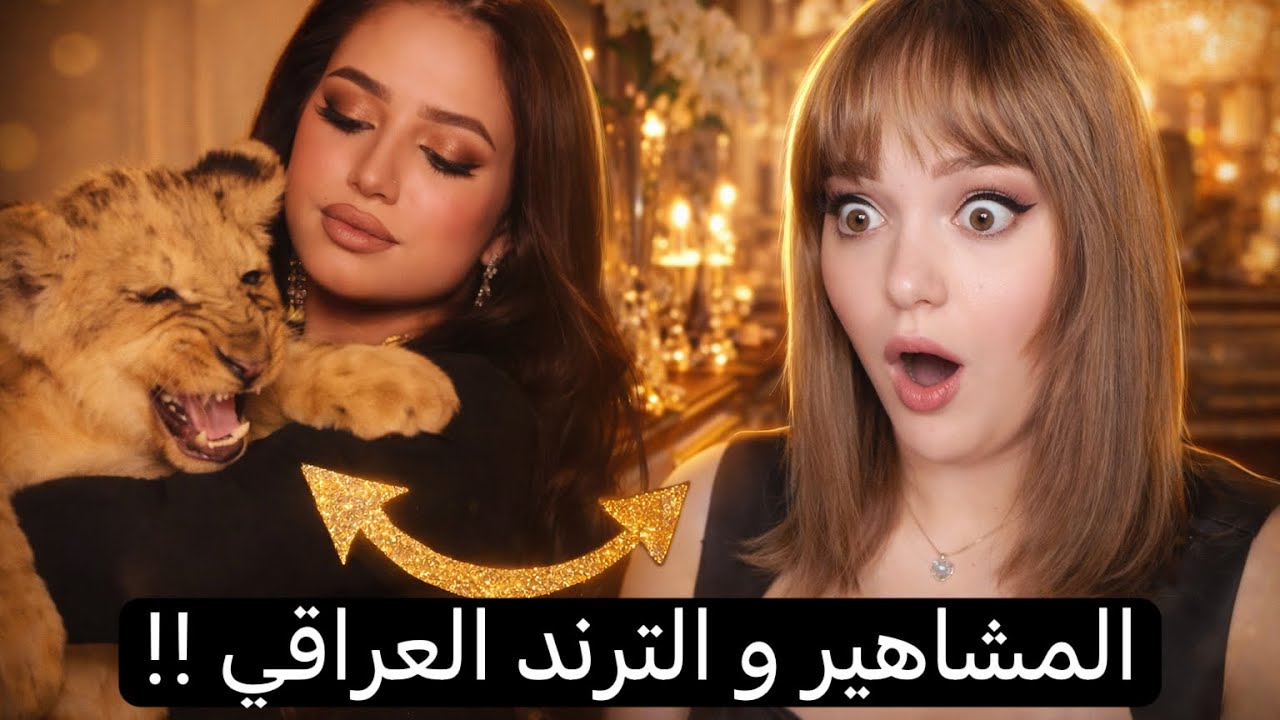 المشاهير و الترند العراقي ! زودوها