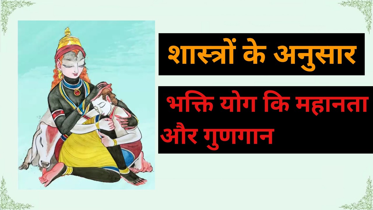 भक्ति योग कि महिमा और महानता | Glorification and Greatness of Bhakti yoga.