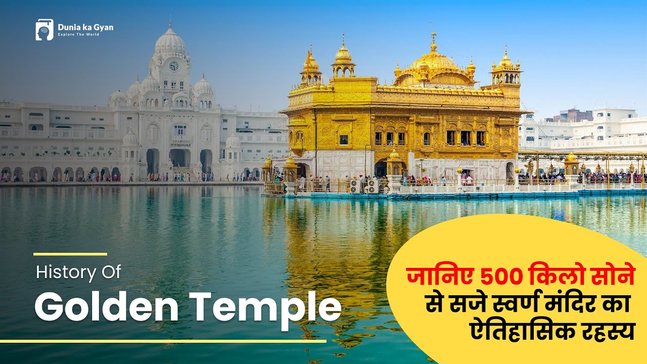 History Of Golden Temple -  जानिए 500 किलो सोने से सजे स्वर्ण मंदिर का ऐतिहासिक रहस्य #goldentemple