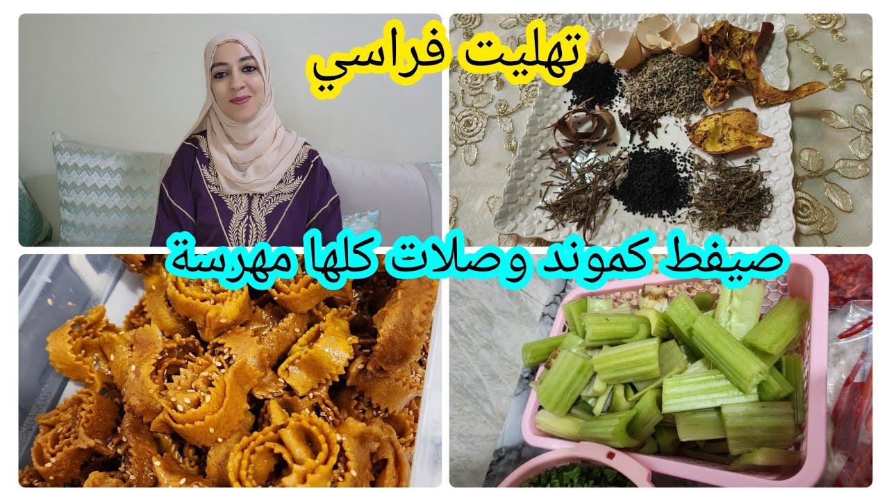 تهليت فراسي واخا تحضيرات رمصان🌜رجعت للزمن الجميل🌜