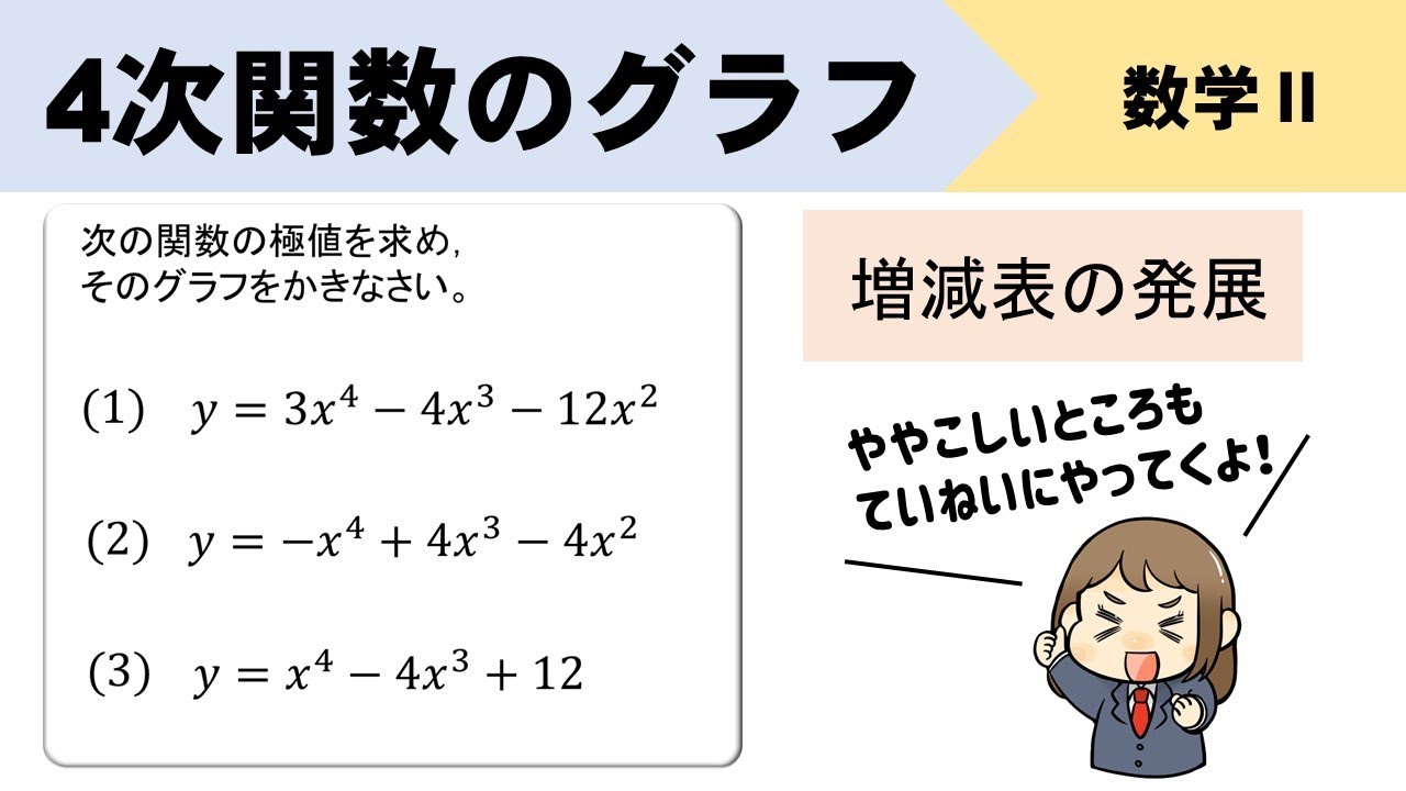 4次関数の増減表とグラフ、符号の調べ方のポイントとは？