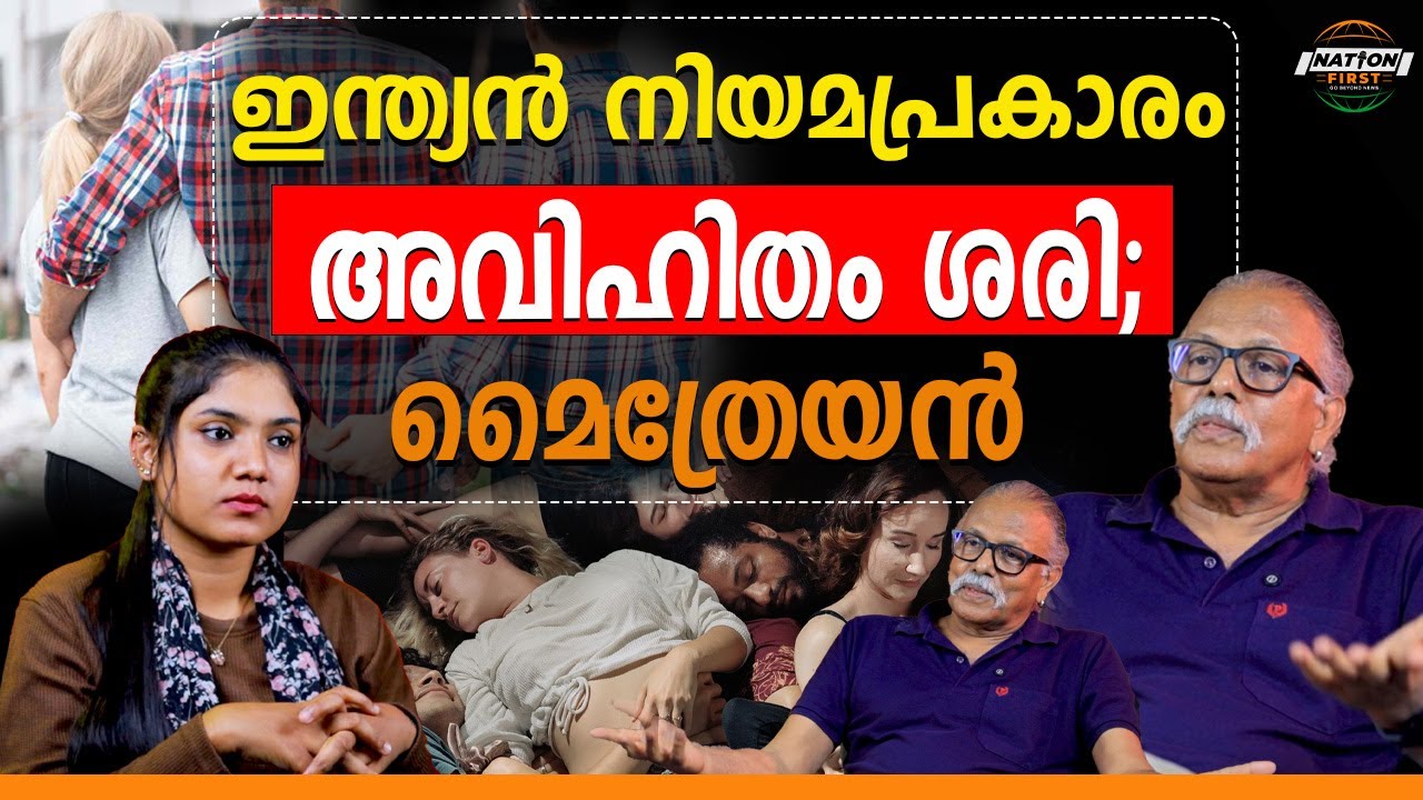 വിഹിതവും അവിഹിതവും തീരുമാനിക്കുന്നത് ആരാണ്? MAITREYAN INTERVIEW