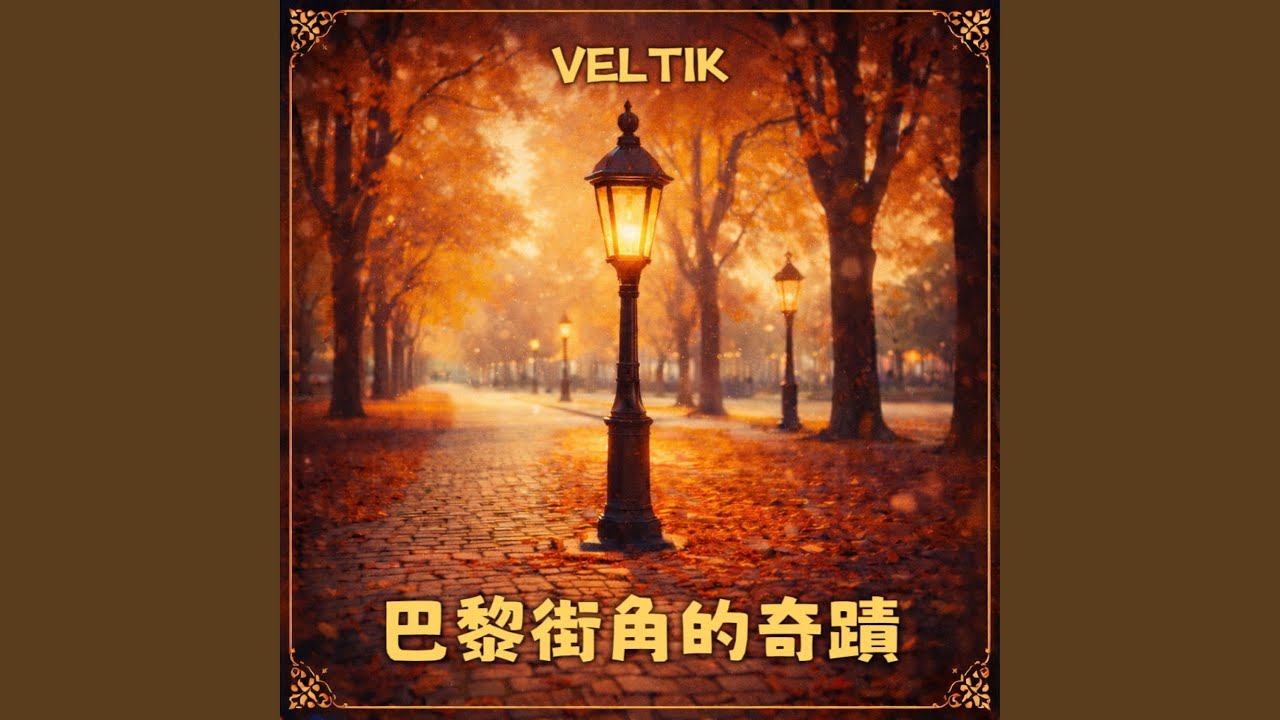 巴黎街角的奇蹟