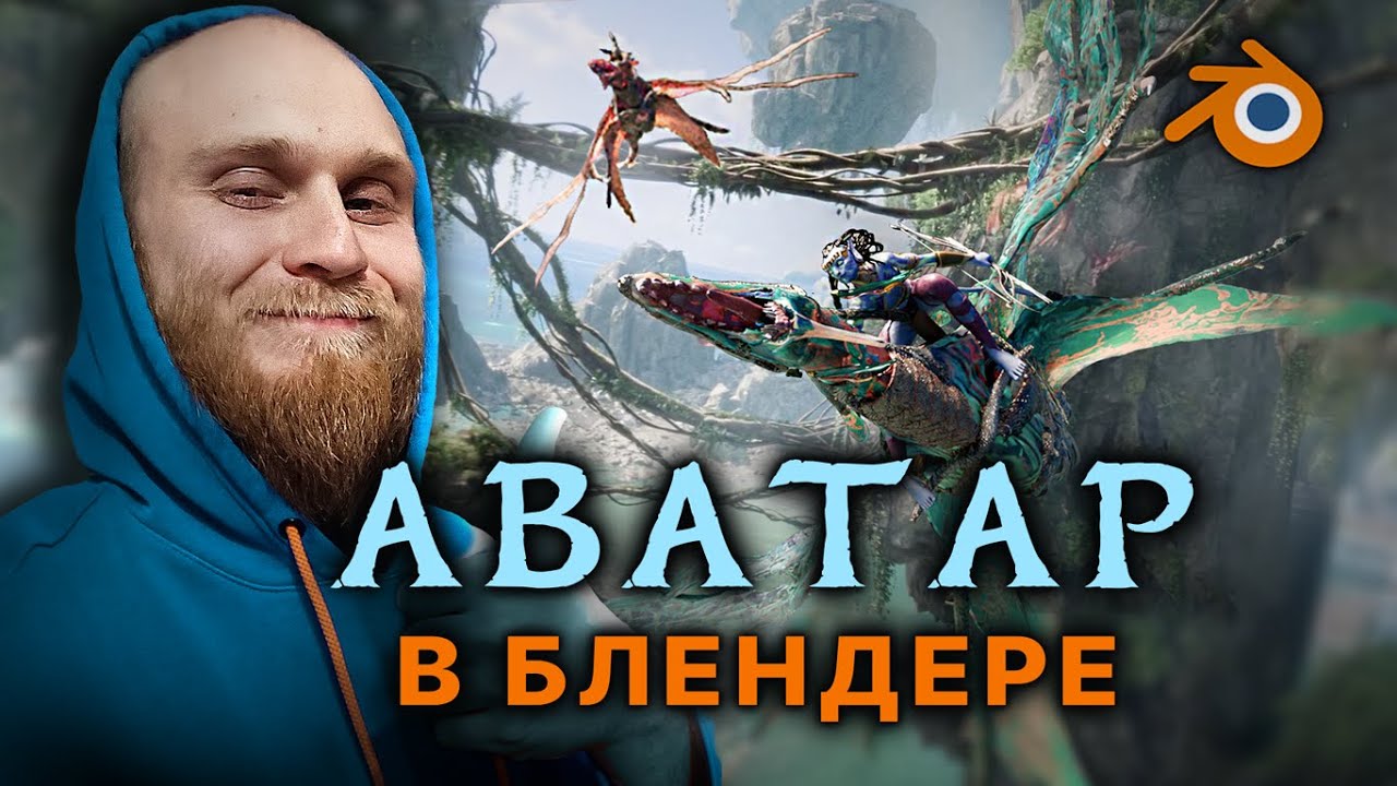 Как сделать Аватар в Блендере за 5 дней