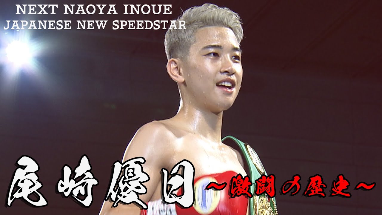 【ボクシング】音速の若き天才・尾崎優日〜激闘の歴史〜　Next Naoya Inoue Japanese new speed star