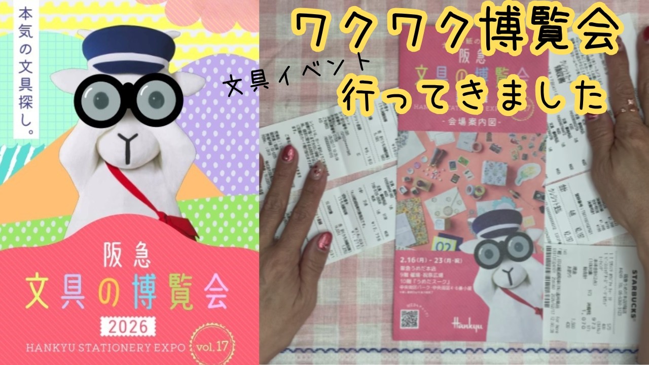 【阪急 文具の博覧会2026】ワクワク文具イベント｜購入品と当日の様子📔✨