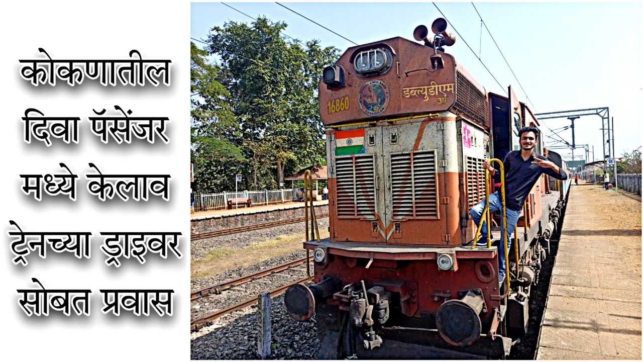 फूडक्वीन दिवा-राणी पॅसेंजर मधला दिवा ते सावंतवाडी पर्यंतचा माझा संपूर्ण प्रवास |Diva Passenger Train