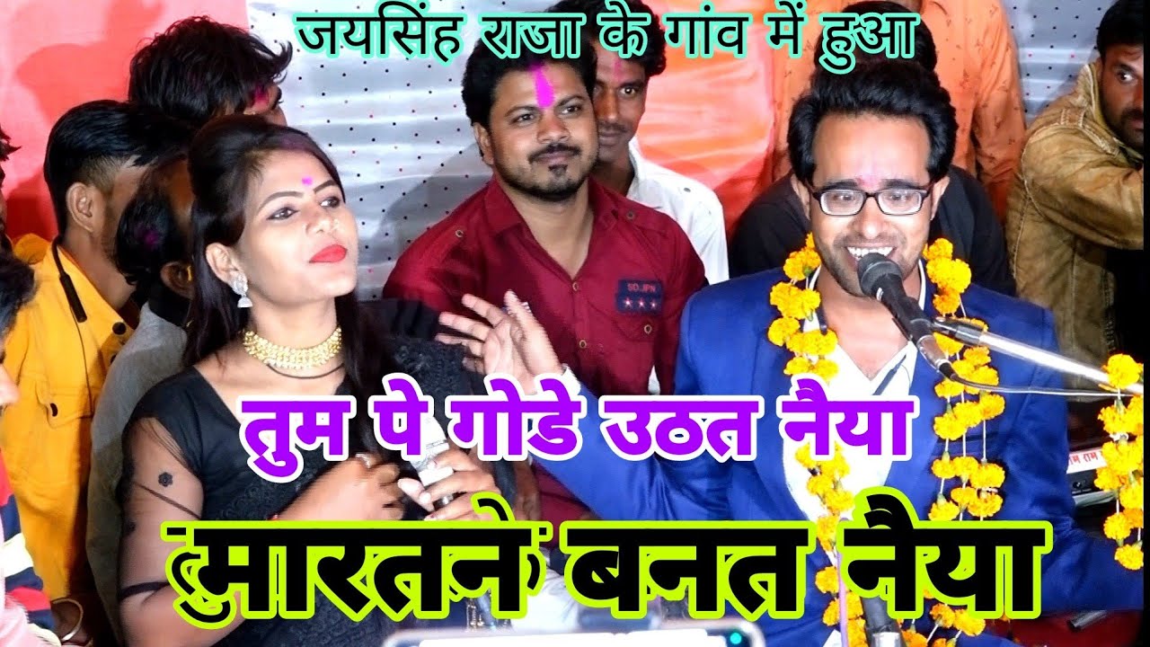 पहली बार तना तनी जवाबी🤪तुम का मारो राजा तुम पे गोडे उठत नैया 😂 जयसिंह राजा रामदेवी सरगम अरविन्द