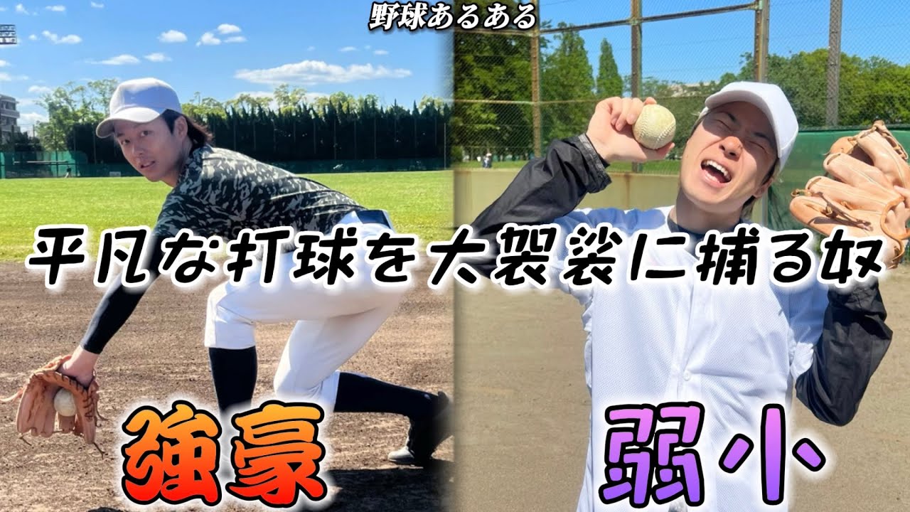 【野球あるある】平凡な打球を大袈裟に捕る奴〜強豪と弱小の違い〜
