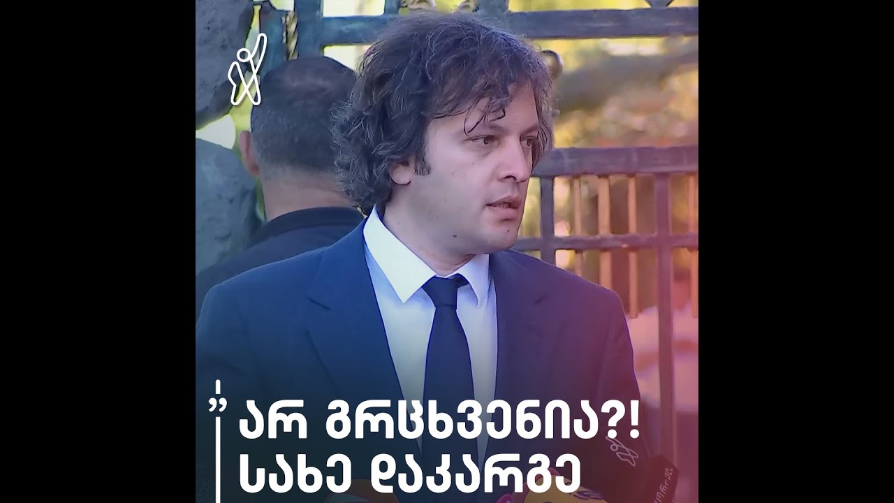 „კაგებეშნიკი“ მამათქვენია — ირაკლი კობახიძე „მთავარი არხის“ ჟურნალისტს