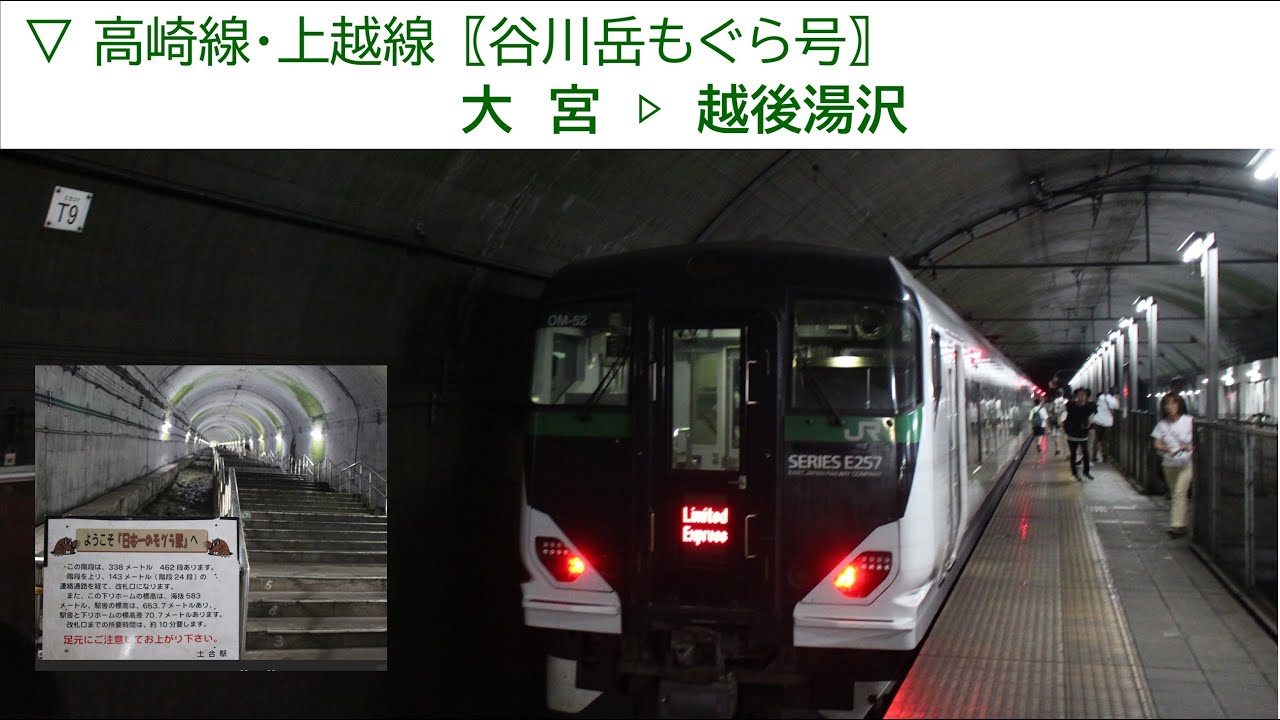 ▽2025/07/26［大宮▷越後湯沢］高崎線・上越線〖谷川岳もぐら号〗《車窓動画》※土合駅の地下ホームから地上まで登りました