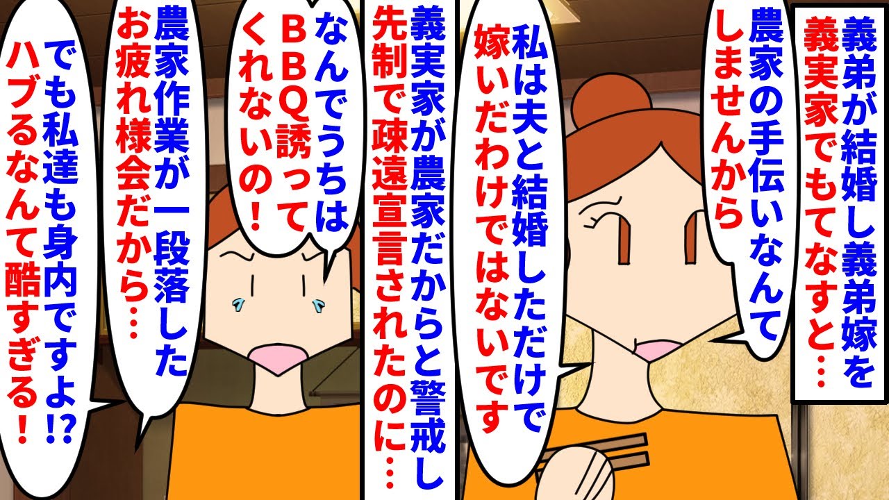 【漫画】義弟嫁「私達に関わらないで！でもBBQは呼んで」義弟が結婚し義弟嫁を義実家でもてなし→義実家が農家だからと警戒され疎遠宣言されたのに都合がいい時だけ…（スカッと漫画）【マンガ動画】