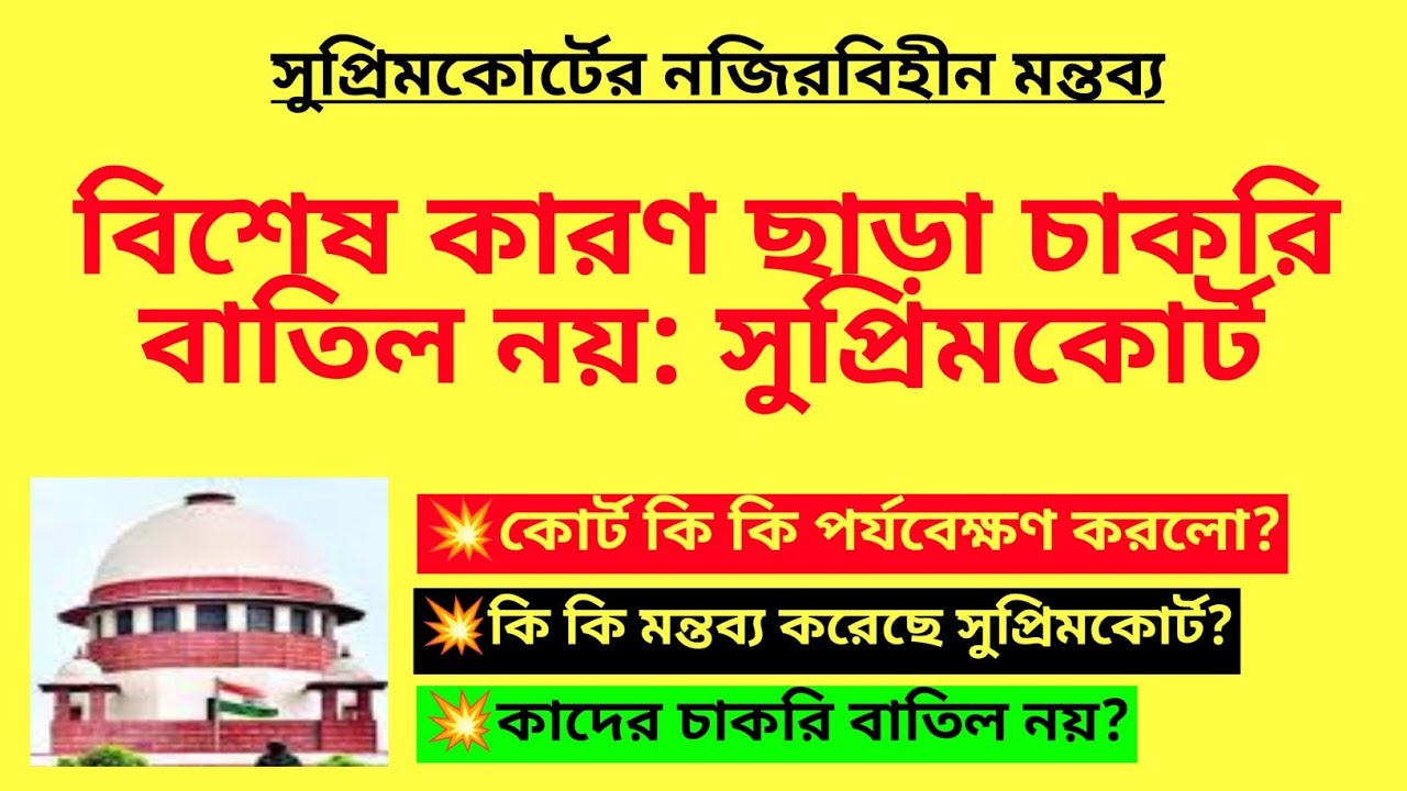 বিশেষ কারণ ছাড়া চাকরি বাতিল নয়: সুপ্রিমকোর্ট| Teacher job news update| Primary & WB SSC recruitment 