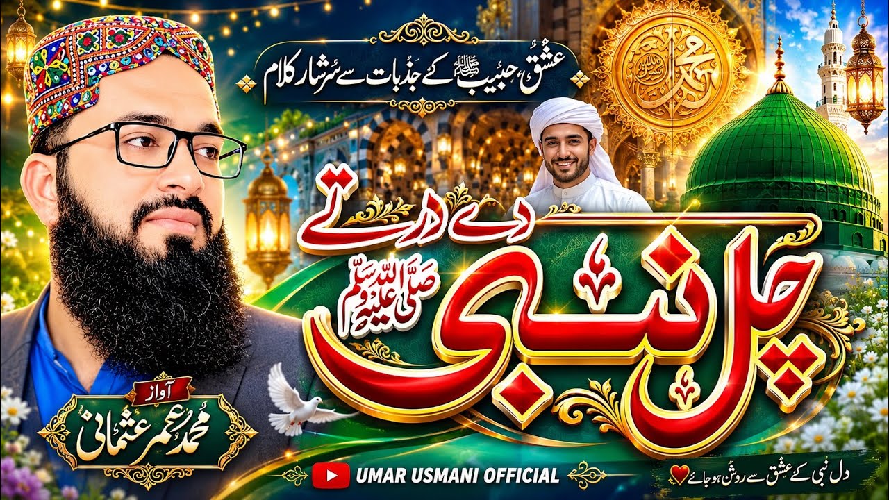 Chal Nabi De Dar Te || Beautiful Punjabi Naat ! Hafiz Umar Usmani (چل نبی دے در تے (2026)