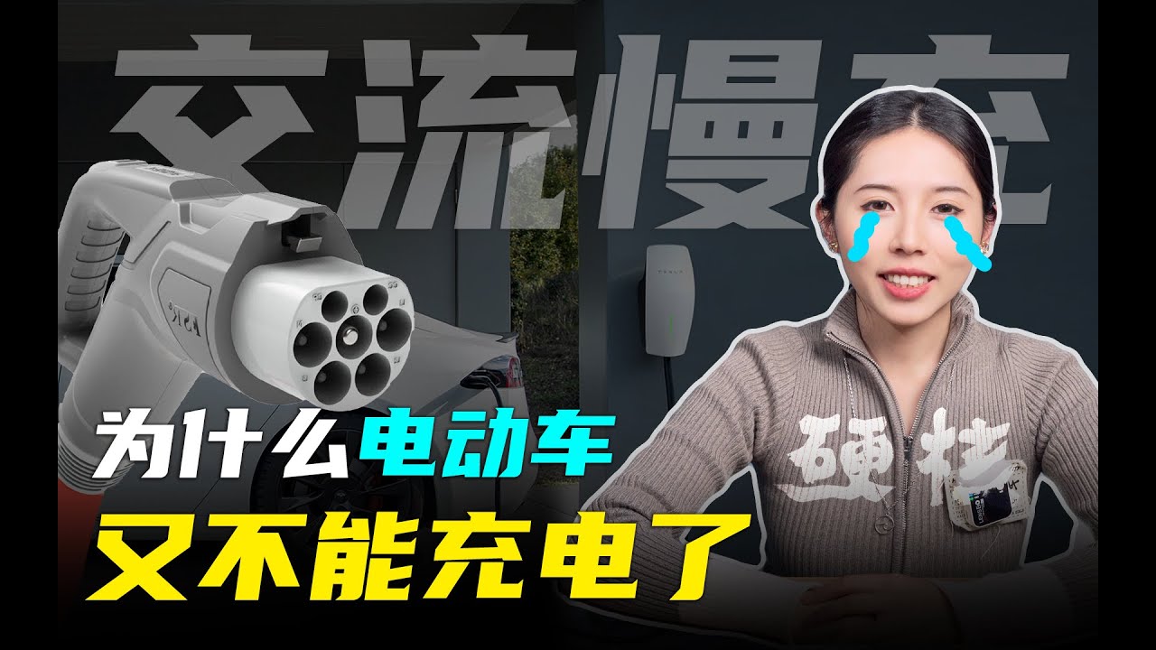 电动汽车充电有什么原理和诀窍｜慢充原理篇-How to charge your vehicle？