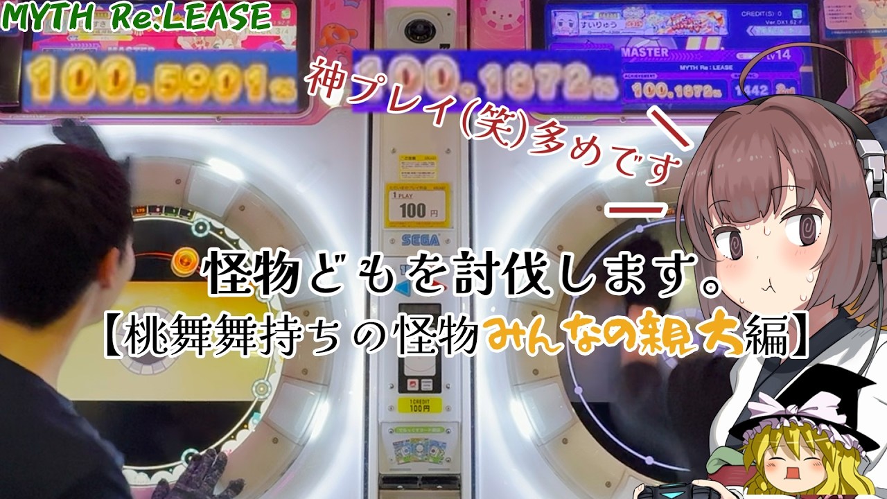桃舞舞持ちの怪物に勝負を挑んでみました。(おまけあり) すいりゅうの怪物討伐の旅　Part４　【ボイスロイド実況】【Maimai Circle】
