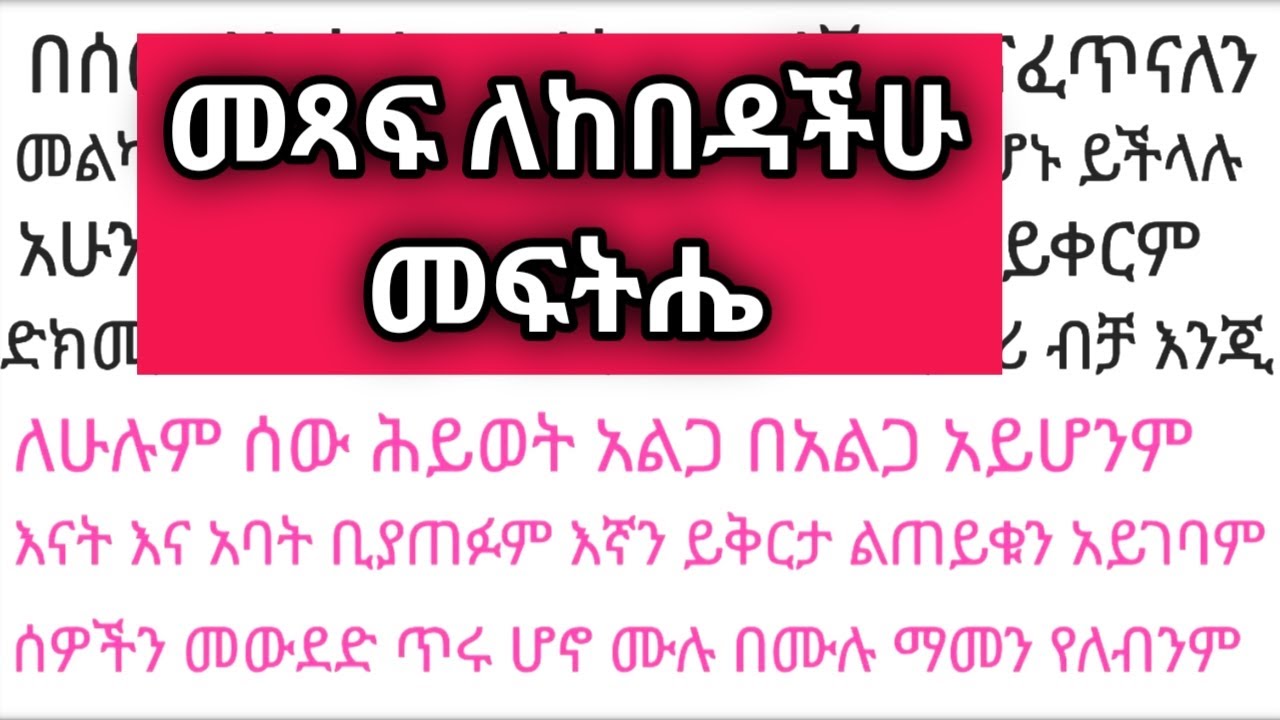 መጻፍ ለከበዳችሁ ትክክለኛው ሚስጢር #ኢትዮጵያ #amharic #englishlanguage #አማርኛ #ፊደል #ethiopia