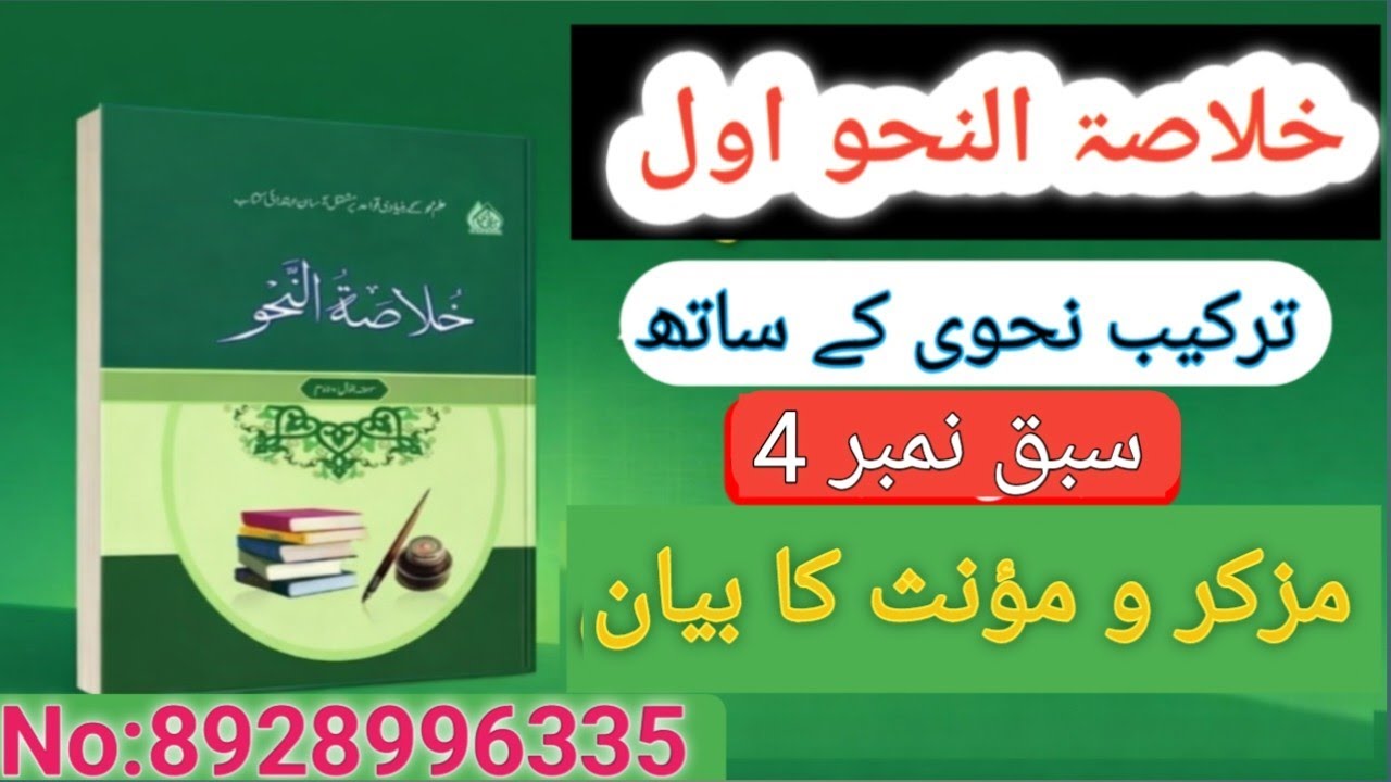 خلاصۃالنحو سبق نمبر  4(مزکر و مؤنث کا بیان) Khulastun Nahw Lesson 4