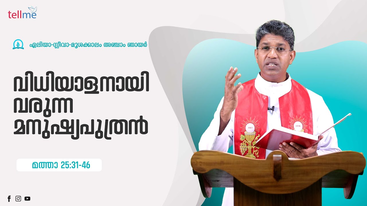 വിധിയാളനായി വരുന്ന മനുഷ്യപുത്രൻ | മത്താ 25:31-46 | Dr. Philip Kaviyil | Vachanavichinthanam
