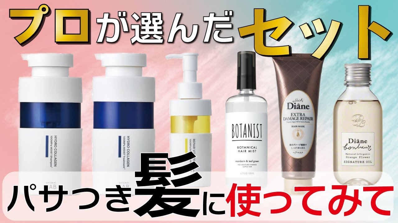 【これ使っとけば間違い無いない！】パサつく髪対応のヘアケア一式を紹介します！