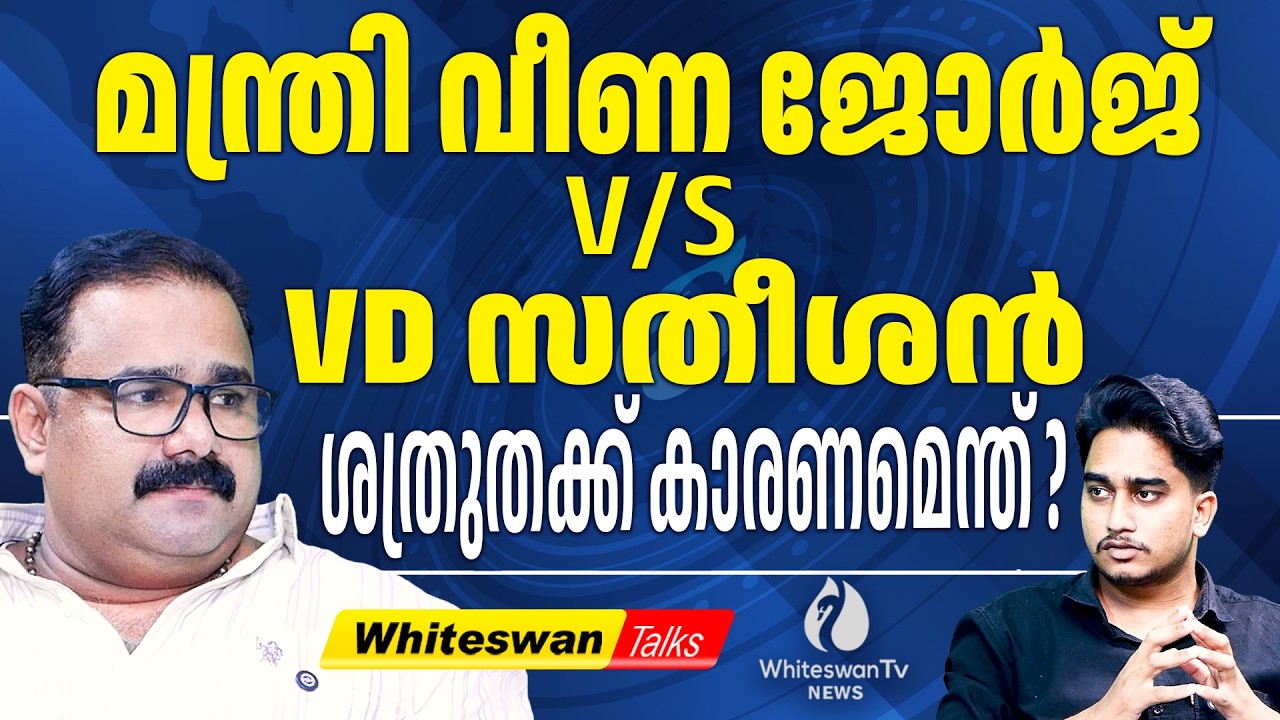 റീത്ത് രാഷ്ട്രീയത്തിന് പിന്നിലെ യാഥാർത്ഥ്യം!| Veena George vs VD Satheesan | DYFI |WHITESWAN TV NEWS