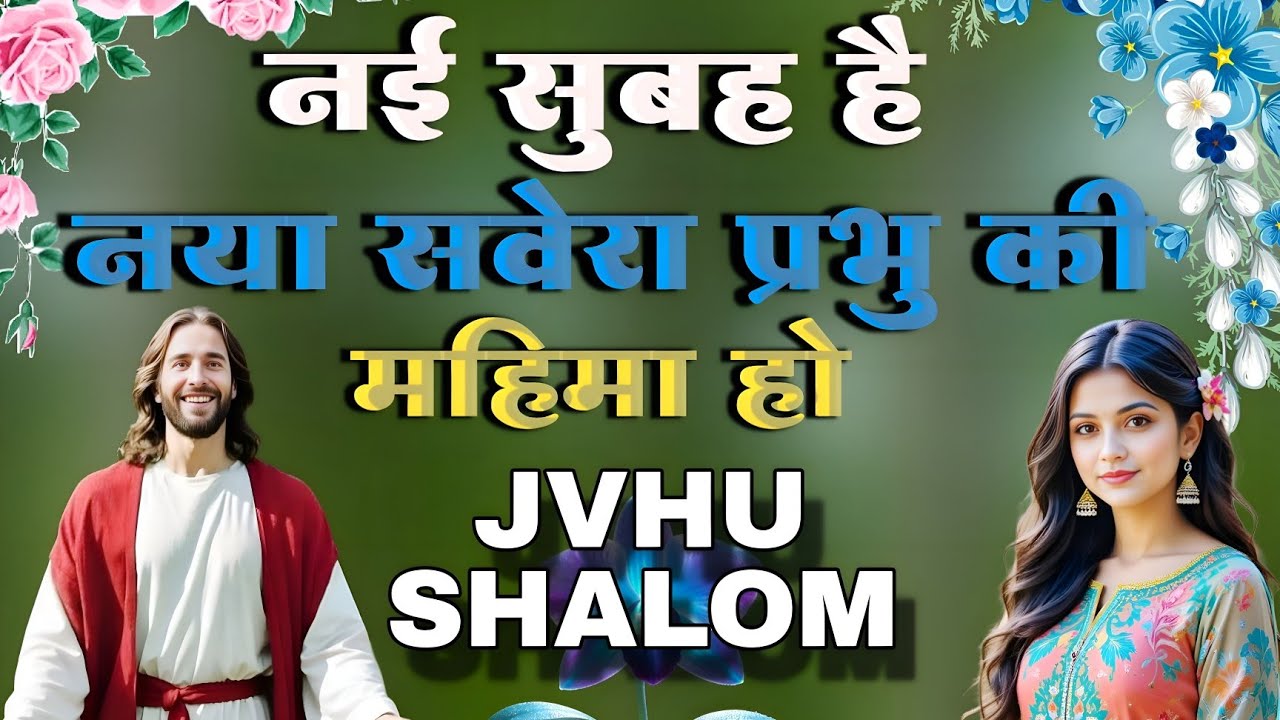 नई सुबह है नया सवेरा प्रभु की महिमा हो || Morning Christian Worship Song || Jesus Song In Hindi ||