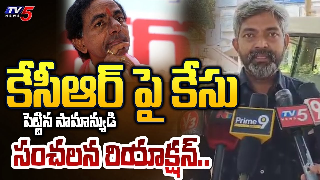 అరెస్ట్ చెయ్యాలి.. | Common Man Failed CASE Against Ex CM KCR Over guarantees | Bhadrachalam | TV5