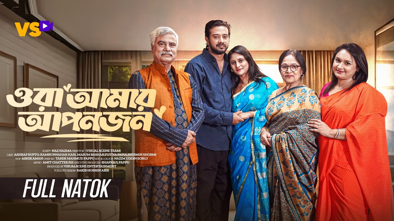 ওরা আমার আপনজন | Ora Amar Aponjon | Sobuj Asraf Supto | Kamrun Nahar Hashi | Bangla New Natok 2025