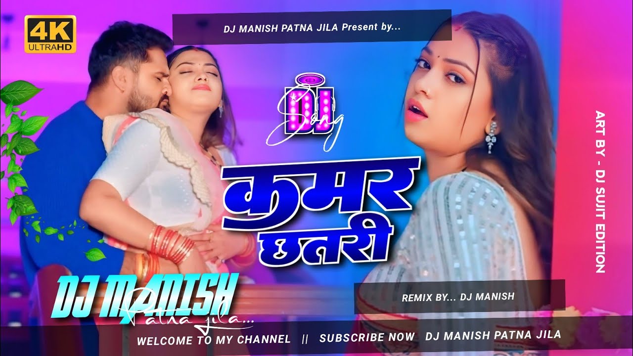 Dj Manish Hard Bass Jhan Jhan Kamar Chhatri Dj Song |Khesari Lal Yadav | कमर छतरी |Bhojpuri Dj Song