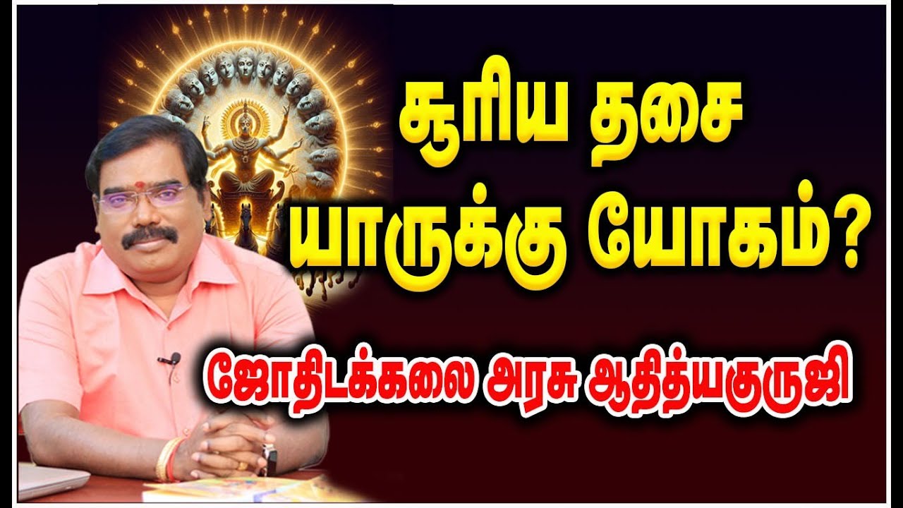 0220 - SOORIYA DASA - சூரிய தசை யாருக்கு யோகம்? குருஜியின் விளக்கம்.#adityaguruji #jothidam