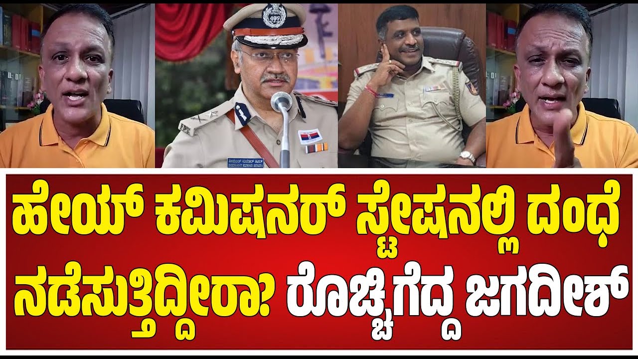Lawyer jagadish :  ಹೇಯ್ ಕಮಿಷನರ್ ಸ್ಟೇಷನಲ್ಲಿ ದಂಧೆ ನಡೆಸುತ್ತಿದ್ದೀರಾ ? 