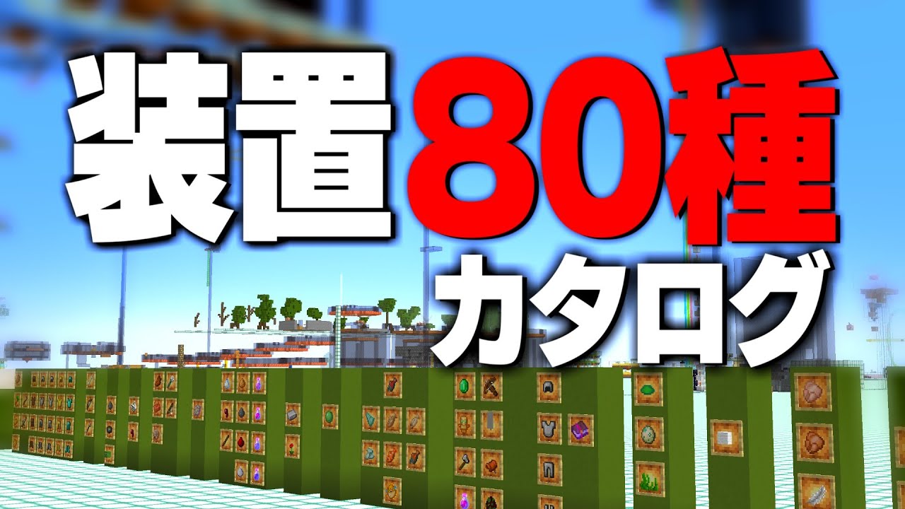クラフター必見！約80種類のトラップ・装置の概要まとめ＋ゲーム進行度別のおススメ経験値回収装置【マイクラ装置カタログ】