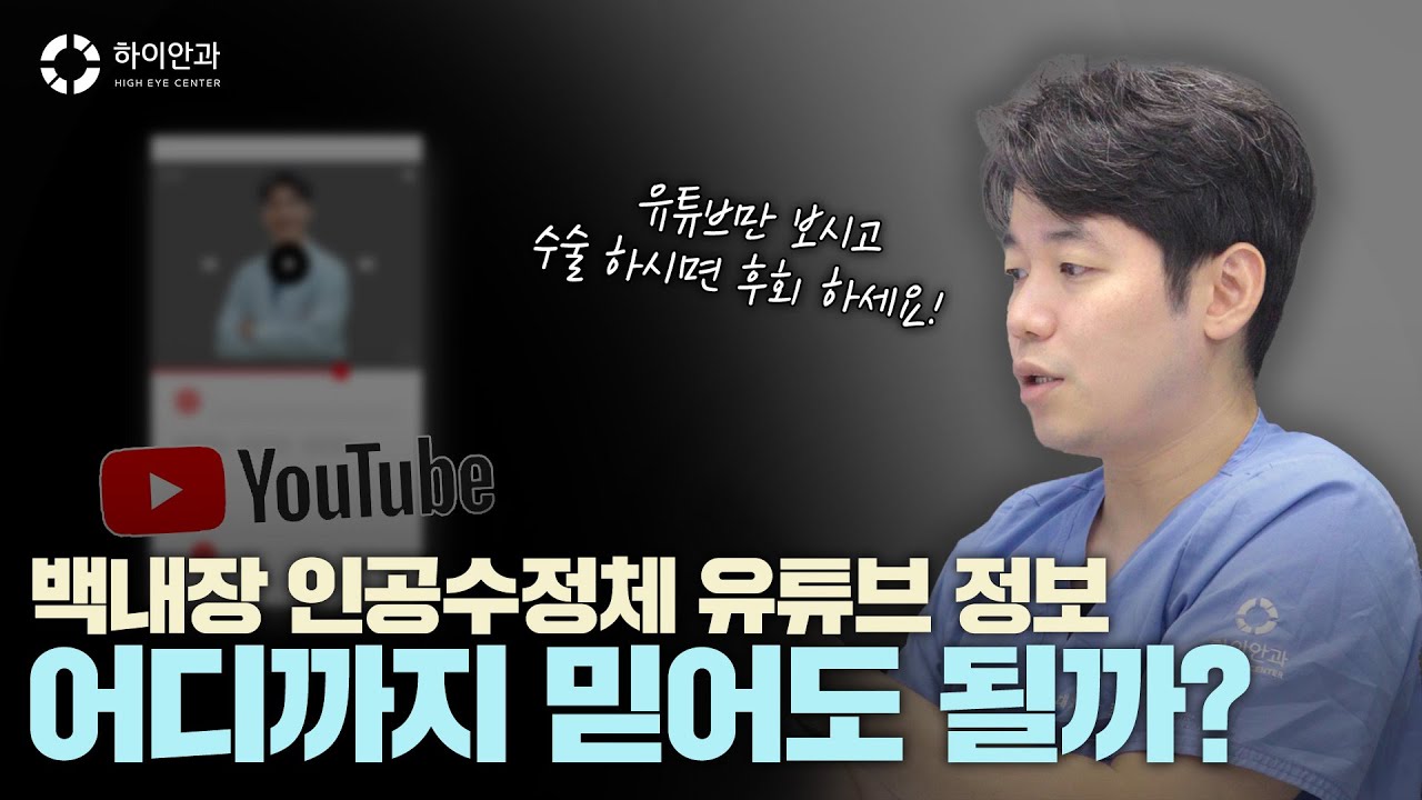 백내장 렌즈 유튜브 정보 🤔어디까지 믿어도 될까?🤔