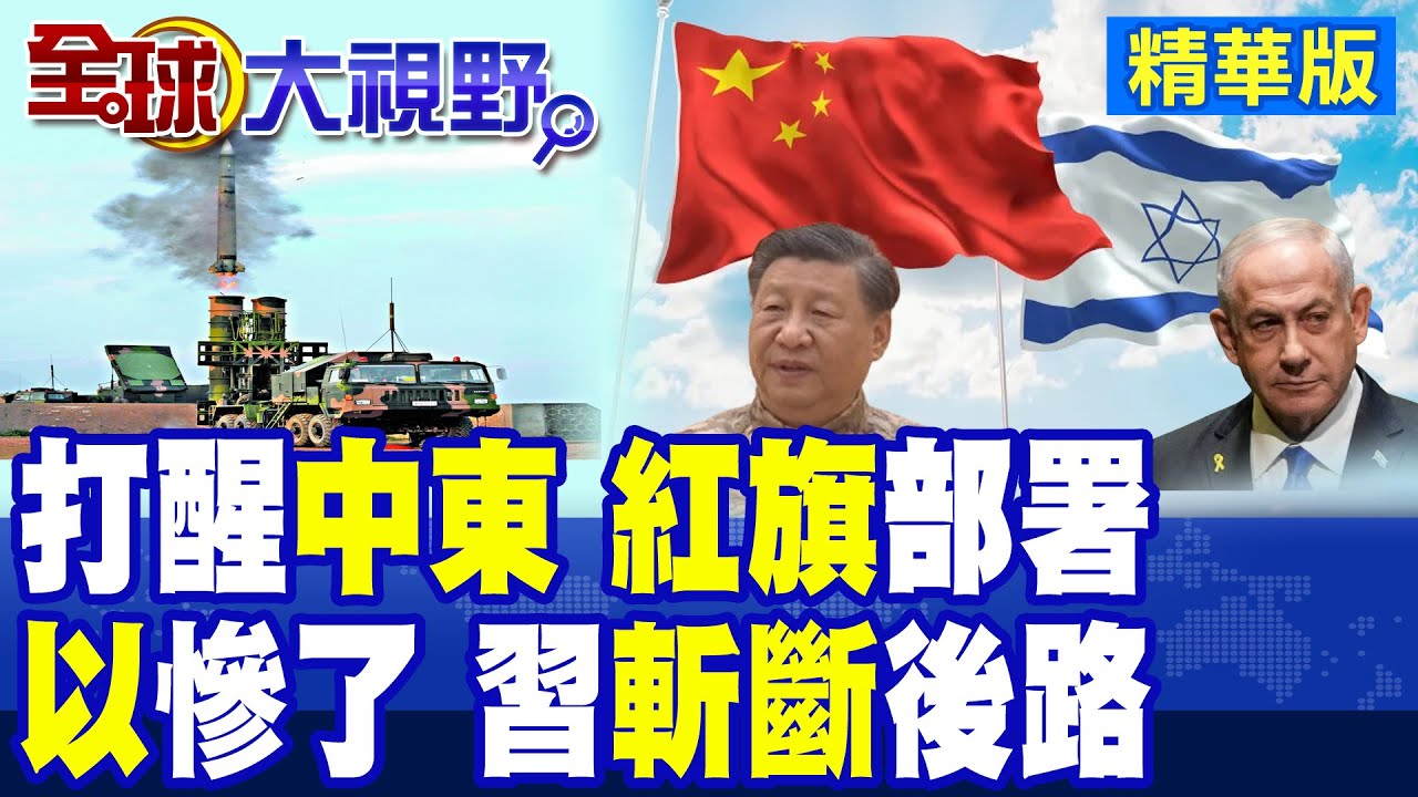 紅旗-9B落埃及 卡達慘劇不再 習近平出手掌中東軍權 美以嚇傻! 以色列碰瓷中國 自找麻煩 北京強硬譴責回擊!|【全球大視野】精華版 ‪@全球大視野Global_Vision