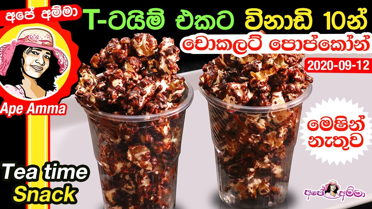 ✔ T-ටයිම් එකට විනාඩි 10න් චොකලට් පොප්කෝන් Easy snack (chocolate popcorn) by Ap&eacute; Amma