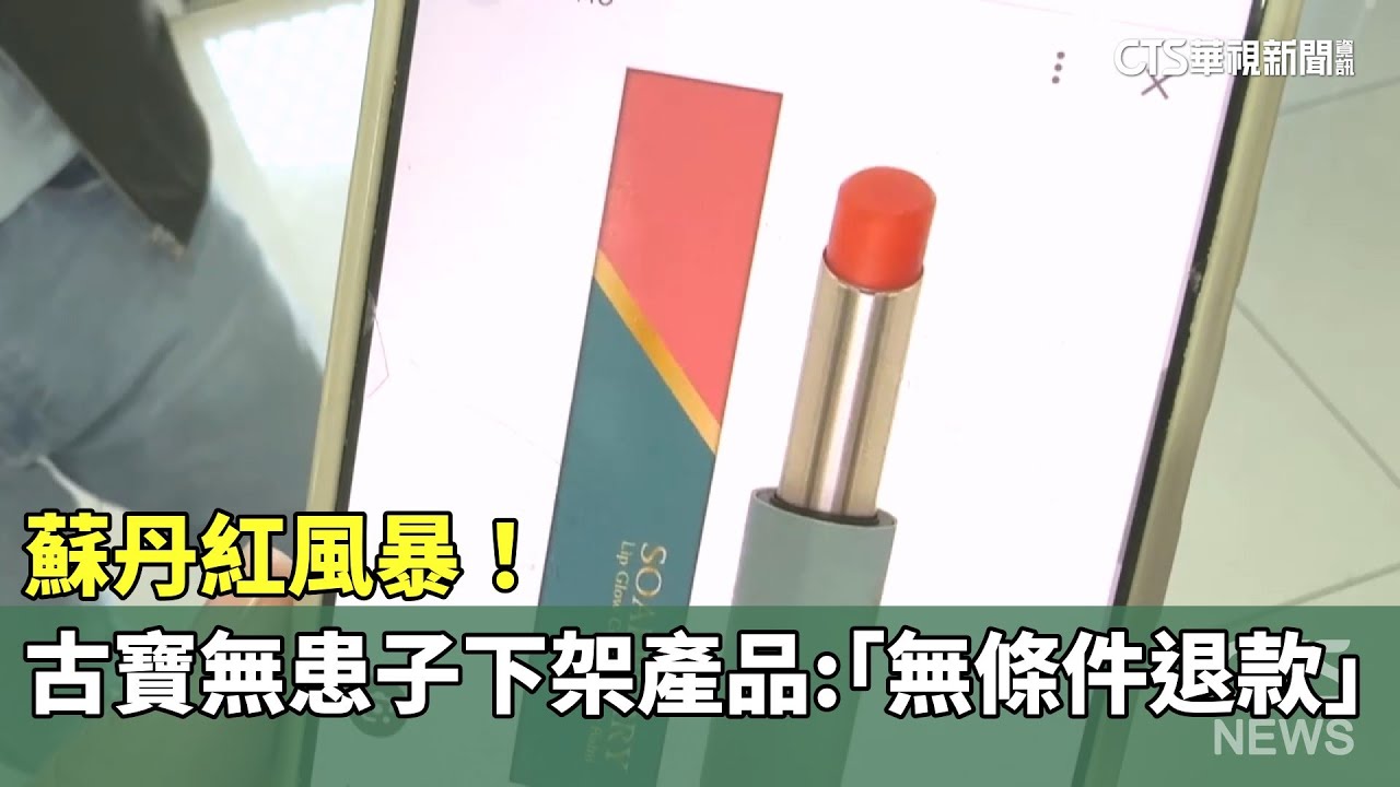 蘇丹紅風暴！　古寶無患子下架產品：「無條件退款」｜華視新聞 20251125 @CtsTw