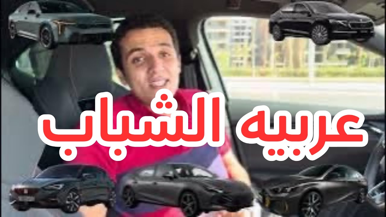 مقارنه لعيوب اقوي العربيات السيدان في السوق المصري مع اسعار قطع الغيار 
