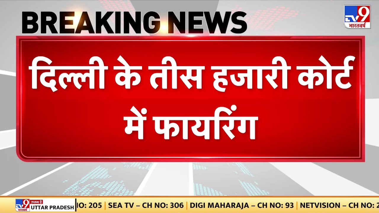 Delhi Firing News Live : Tis Hazari Court में फायरिंग,वकिल आपस में भिड़े | Delhi Police | Firing
