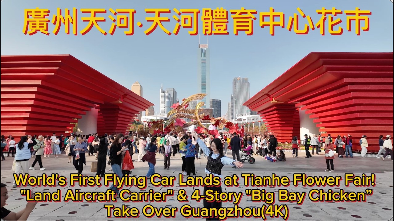廣州花市2026｜天河體育中心現場直擊｜紅棉飛馬牌樓設計解密｜飛行汽車「陸地航母」首度亮相｜全運吉祥物花海打卡攻略