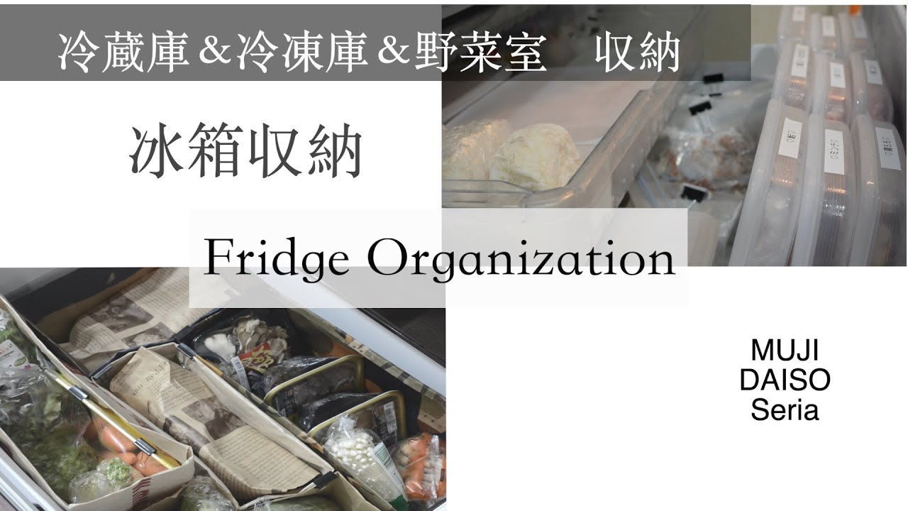 【冰箱收納整理】日式收納整理法/冰箱如何收納/食材如何保存/Fridge Organization 2020