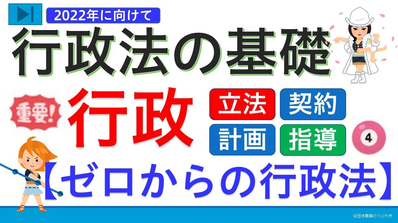 【基礎編】行政立法・行政計画・行政契約・行政指導（ゼロから始まる行政法④）