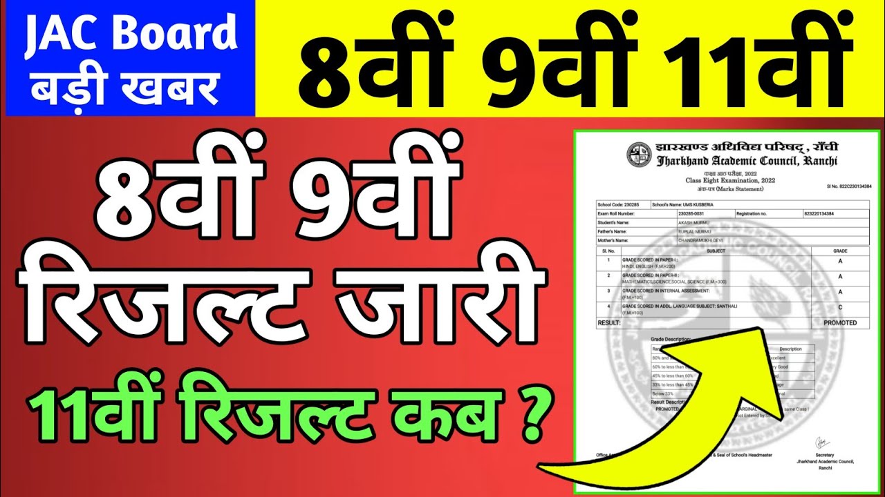 Jac Board रिजल्ट बड़ी अपडेट | 8वीं रिजल्ट जारी | Class 8,9 Result जारी | Class 11 result 2022