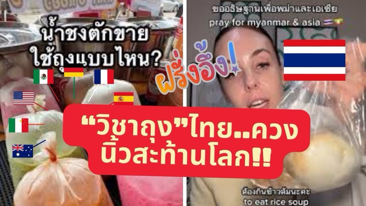 วิศวกรรมสตรีทฟู้ด! ฝรั่งช็อก 