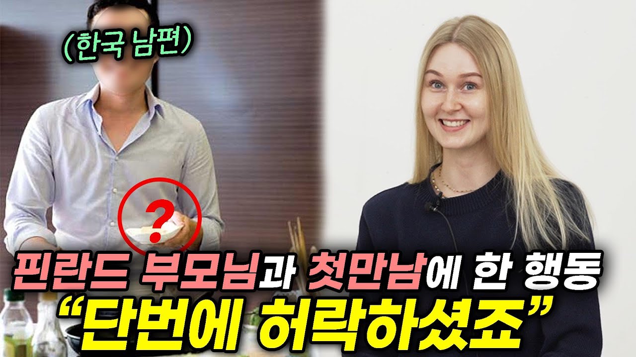 핀란드 부모님을 한번에 설득할 수 있었던 한국 남편의 '이 행동'