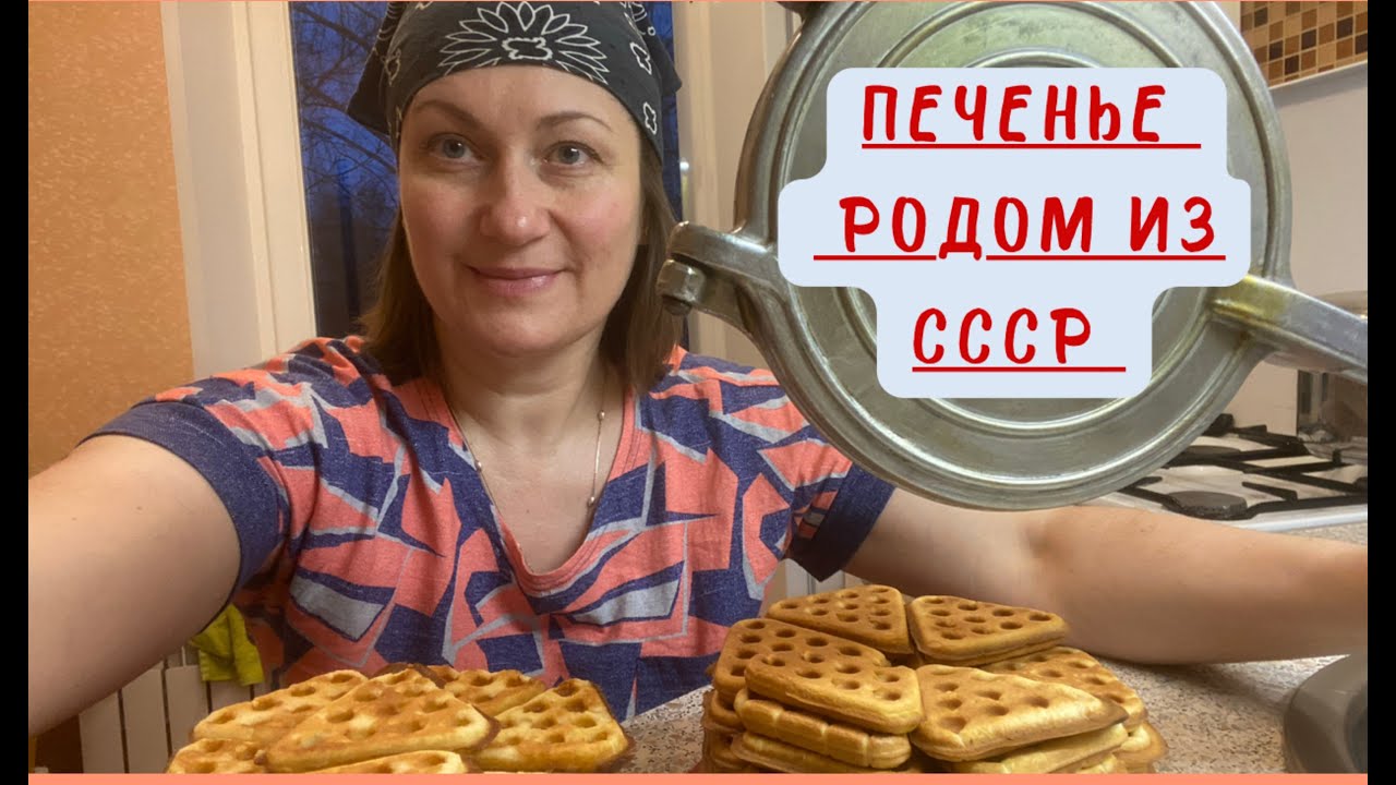Пробую печь печенье по двум рецептам. Форма для выпечки времён СССР.