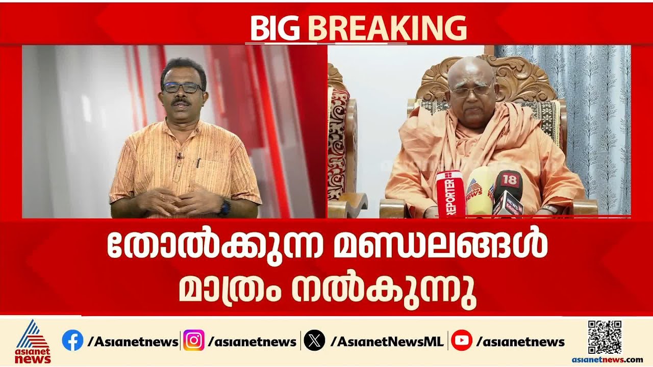 'ജയിക്കുന്ന മണ്ഡലങ്ങൾ കോൺ​ഗ്രസ് നൽകുന്നില്ല'; വിമർശനവുമായി ശിവ​ഗിരി മഠാധിപതി