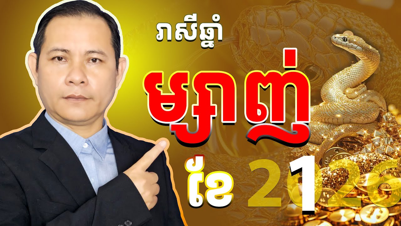 🐍 #រាសីឆ្នាំម្សាញ់ ខែ ១ ឆ្នាំ ២០២៦ 🐍 💥 លាភធំ! ត្រូវប្រយ័ត្នអ្វីខ្លះ,