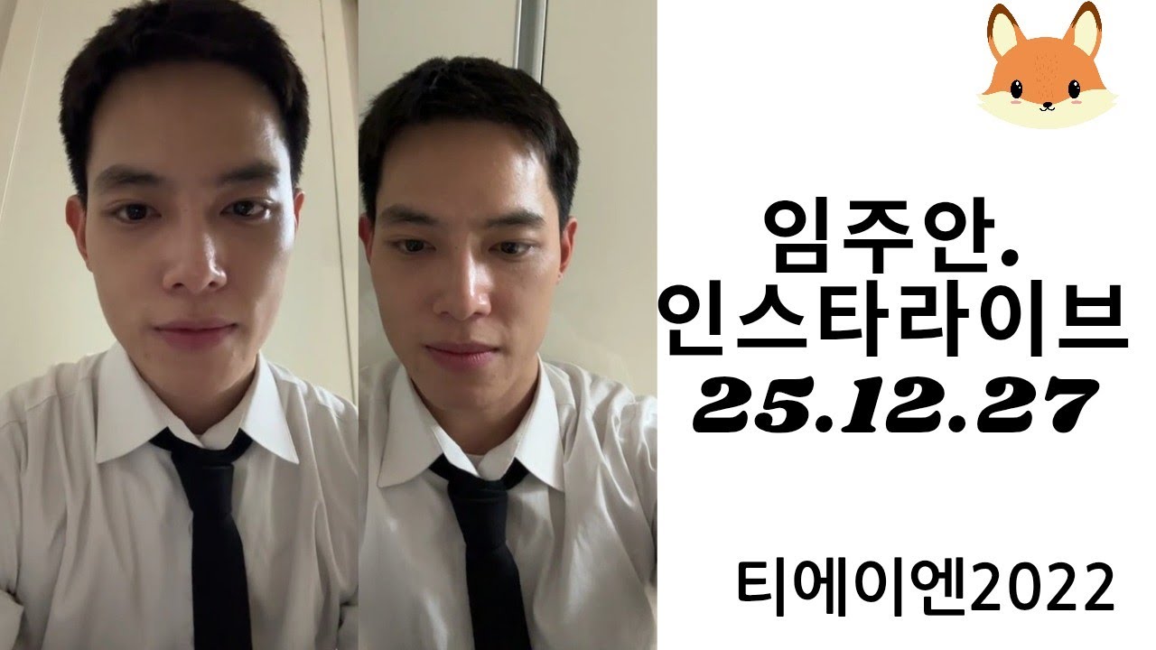 티에이엔 임주안 인스타라이브 25.12.27 TAN LimJooAn Instagram Live