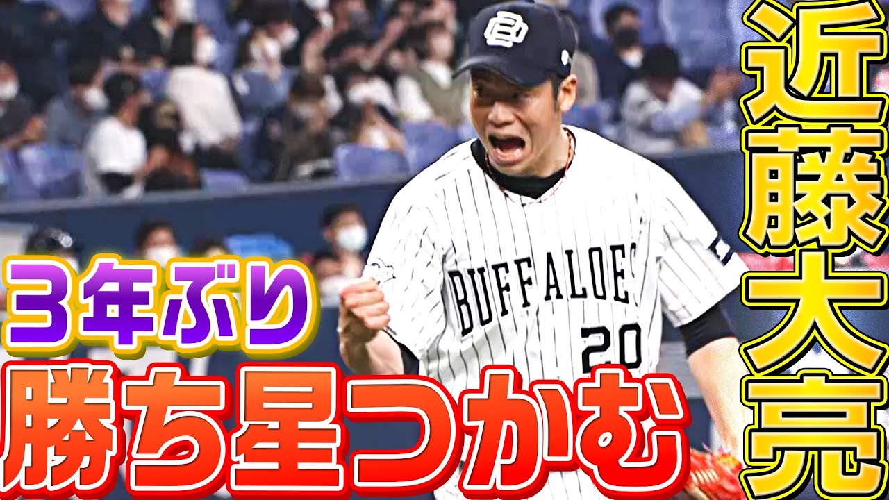 【気迫の投球】近藤大亮『無失点に抑えて”3年ぶり勝ち星”つかむ』