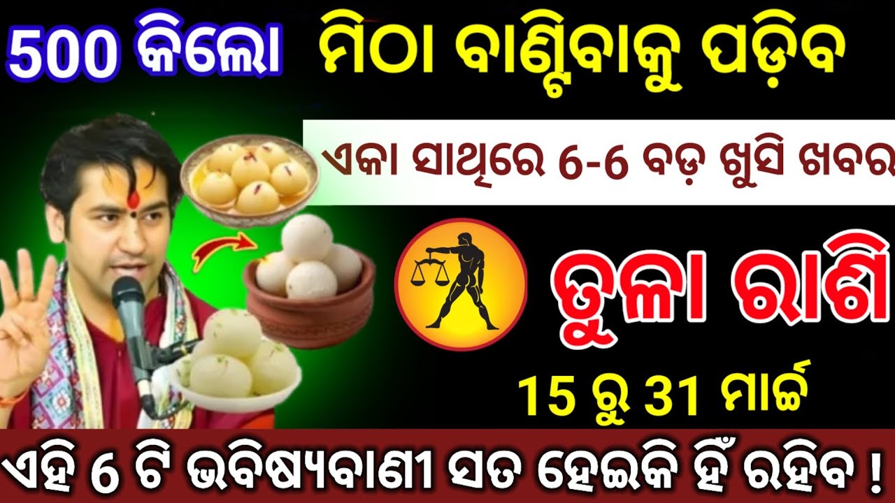ତୁଳା ରାଶି 6 ଟି ବଡ଼ ଖୁସି ଖବର | tula Rashi 2026 odia ♎ Libra 2026 odia #tularashi2026 